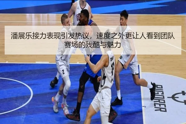 潘展乐接力表现引发热议，速度之外更让人看到团队赛场的残酷与魅力